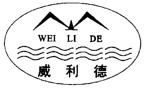 威利德;wei li de