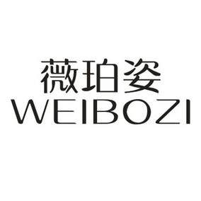 薇珀姿weibozi