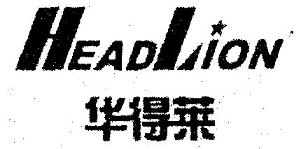 华得莱;headlion