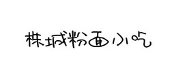 em>株城/em em>粉面/em em>小吃/em>
