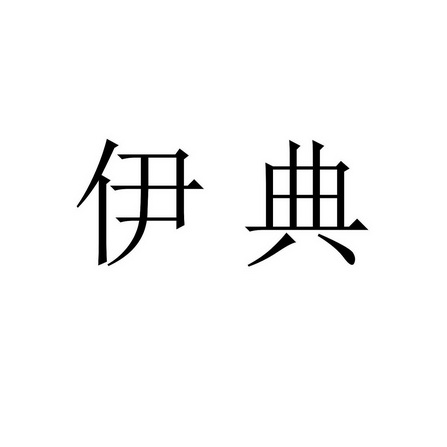 em>伊典/em>