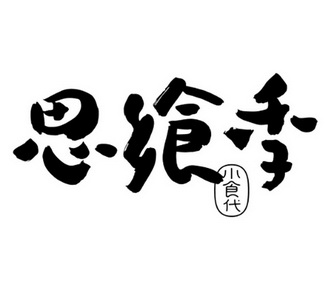 思飨季小食代_企业商标大全_商标信息查询_爱企查