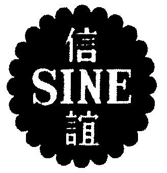 信谊;sine