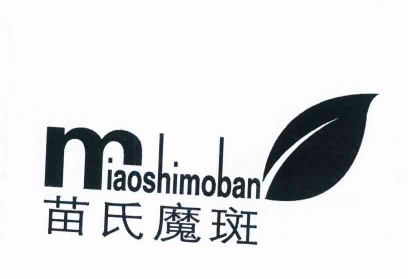 苗氏魔斑