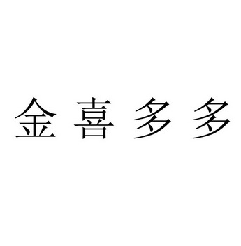 2018-08-29国际分类:第24类-布料床单商标申请人:王治彬办理/代理机构