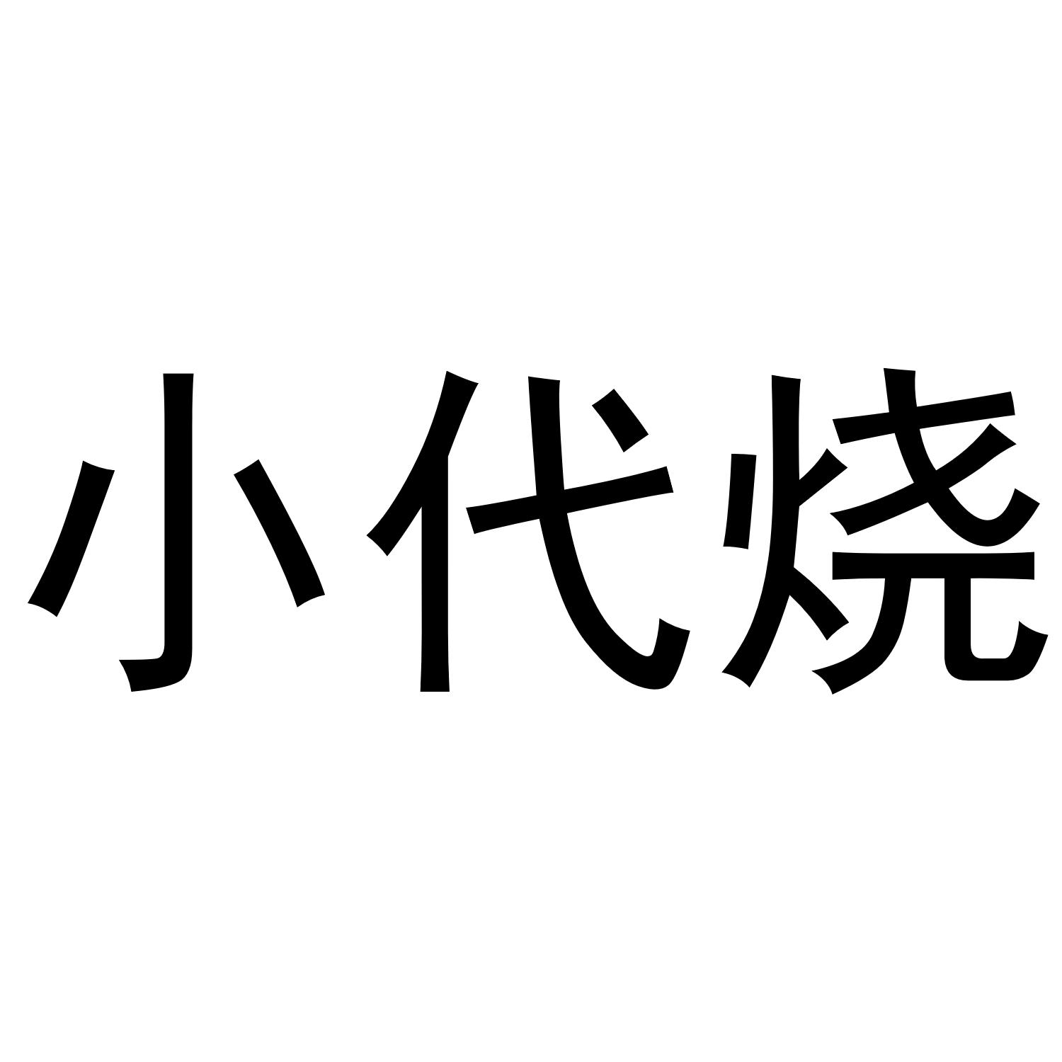 小代烧_企业商标大全_商标信息查询_爱企查