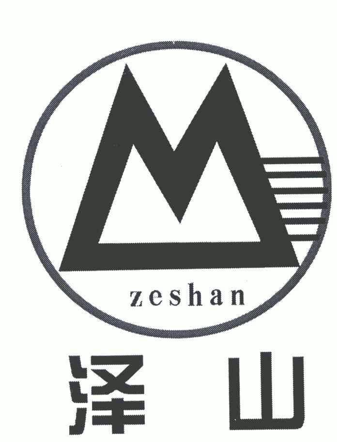 em>泽/em>山;zeshan