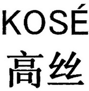 em>高丝/em em>kose/em>