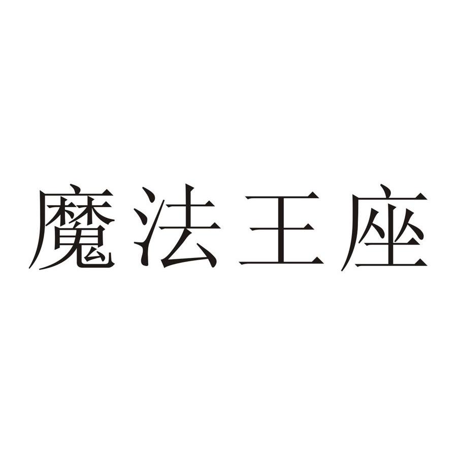 魔法王座