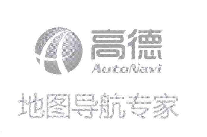 高德 地图 导航 专家 autonavi a商标无效