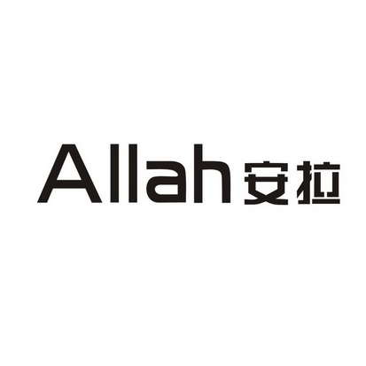 安拉 em>allah/em>