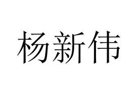 杨新伟