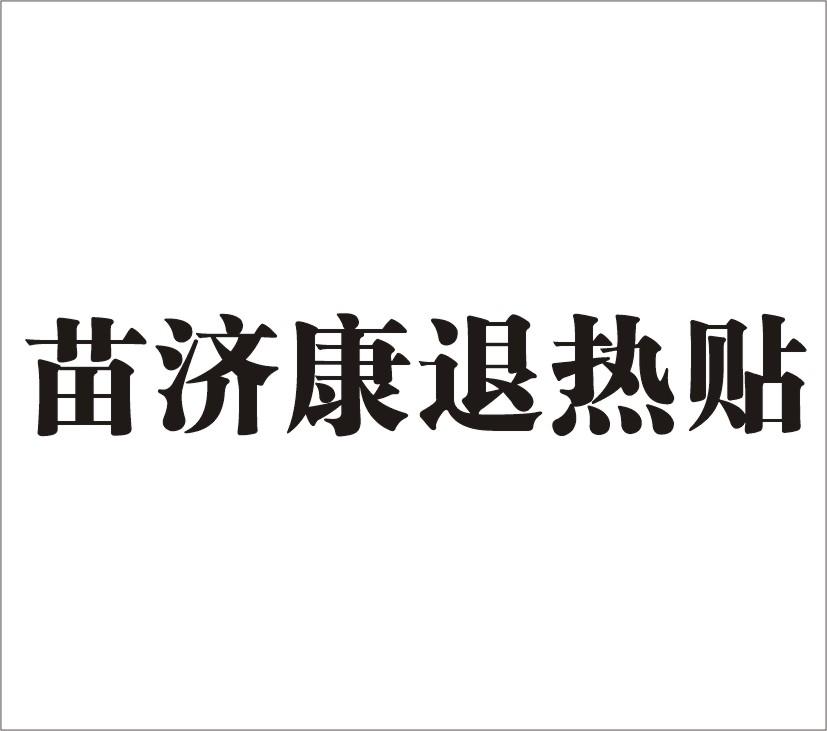 分类:第05类-医药商标申请人:河南济世康商贸有限公司办理/代理机构