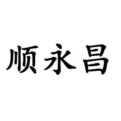 顺永昌