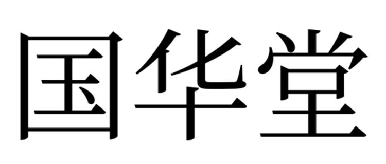 第30类-方便食品商标申请人:深圳市国华堂医药有限公司办理/代理机构