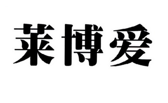 莱博爱 企业商标大全 商标信息查询 爱企查