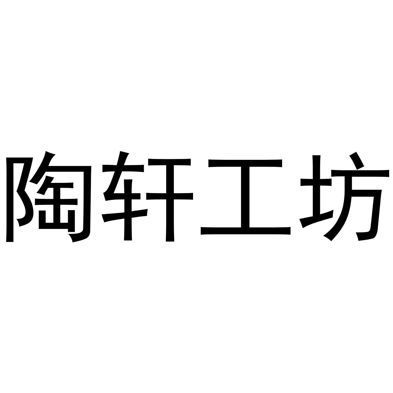 em>陶轩/em em>工坊/em>