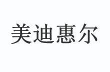 em>美迪惠尔/em>