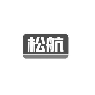 em>松航/em>