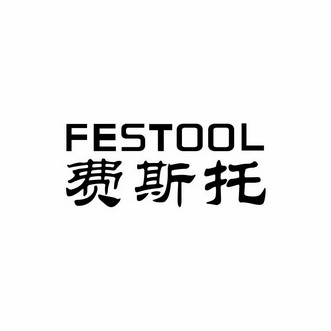 费斯托 festool