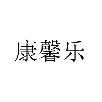 康欣露 企业商标大全 商标信息查询 爱企查