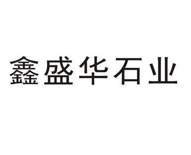 华鑫盛 企业商标大全 商标信息查询 爱企查