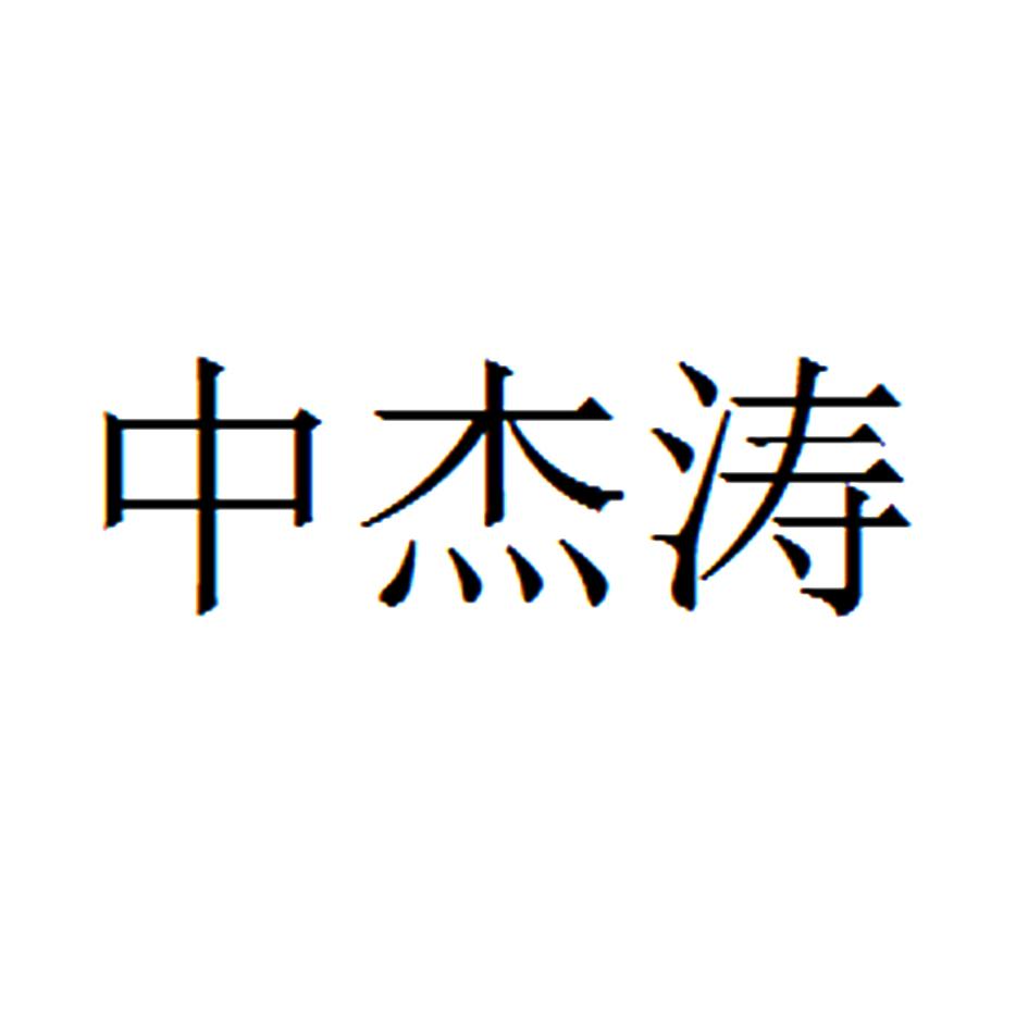 中捷通_企业商标大全_商标信息查询_爱企查