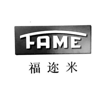 福迩米 fame