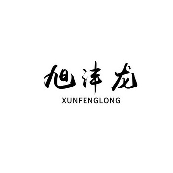 旭沣龙 xunfenglong