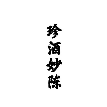 妙陈_企业商标大全_商标信息查询_爱企查