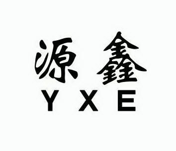 源鑫 yxe