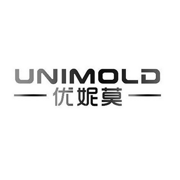 优妮莫 em>unimold/em>