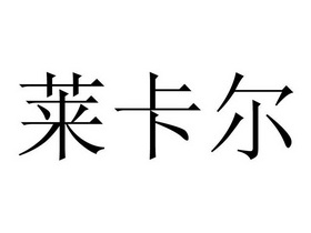 莱卡恩_企业商标大全_商标信息查询_爱企查