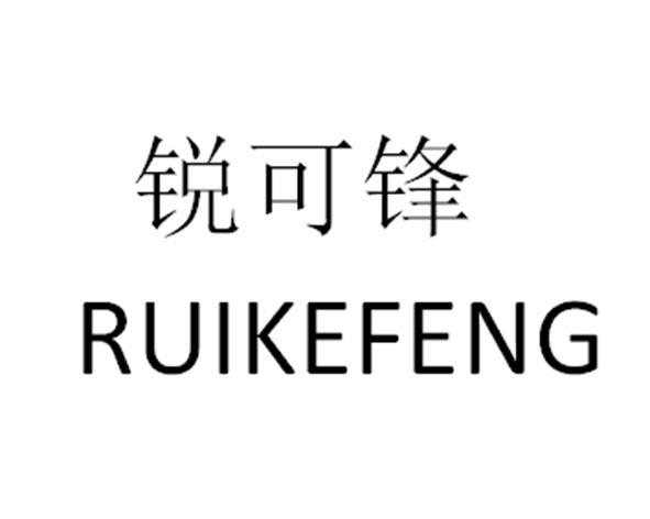 代理机构:临沂曼禾商标事务所有限公司锐可锋商标注册申请申请/注册号