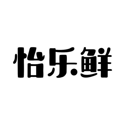 益乐熊_企业商标大全_商标信息查询_爱企查