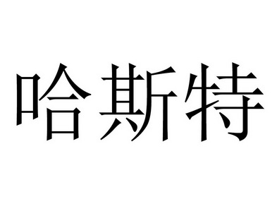 哈斯特