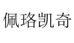 商标详情申请人:广东普洛菲曼实业投资有限公司 办理/代理机构:广州犇