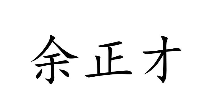 em>余正才/em>