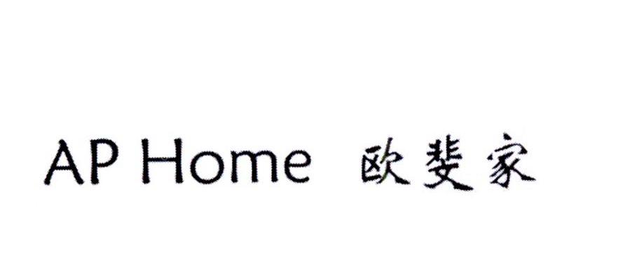 em>aphome/em em>欧斐家/em>