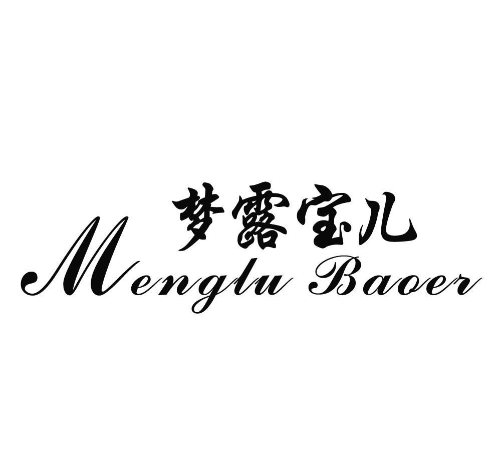 梦露 宝儿商标注册申请受理通知书发文