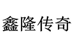 商标详情申请人:河南鑫之隆农业科技有限公司 办理/代理机构:郑州企力