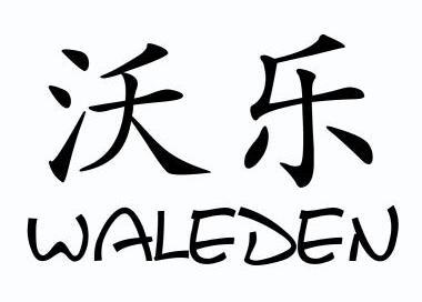 em>沃乐/em em>waleden/em>