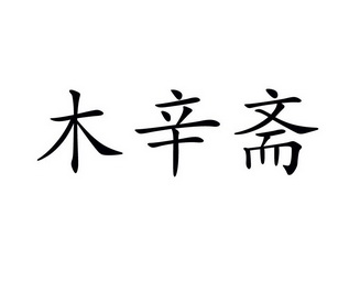 安徽泾县木辛斋工艺品有限公司办理/代理机构:北京智诚广信知识产权