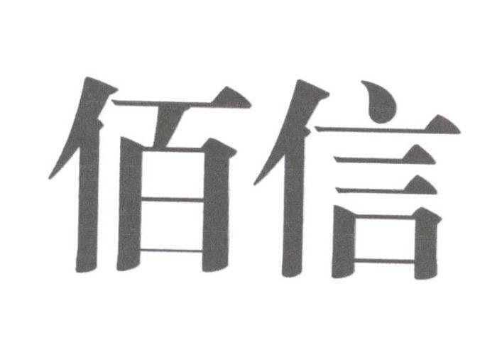 佰信租赁_企业商标大全_商标信息查询_爱企查