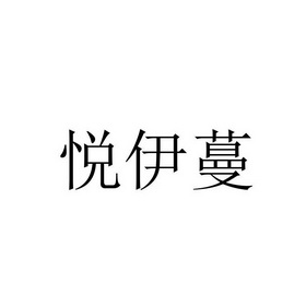 郑州八戒知产云网络科技有限公司悦伊美商标注册申请申请/注册号