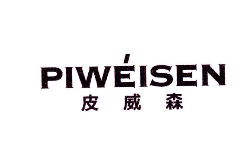 皮威森