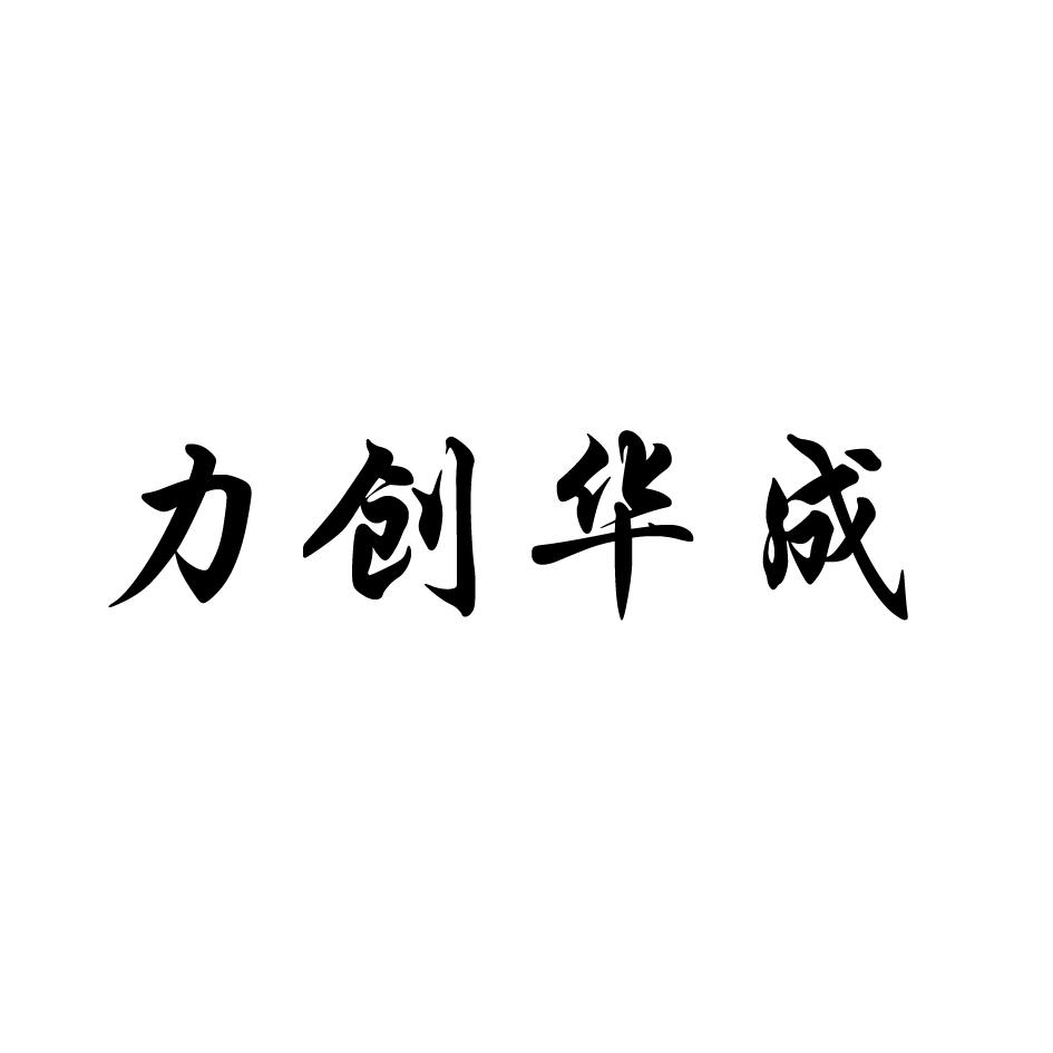 力创华成 企业商标大全 商标信息查询 爱企查