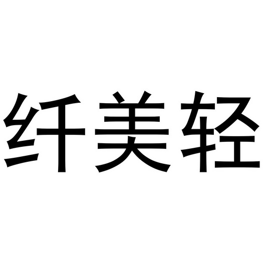 纤美奇 企业商标大全 商标信息查询 爱企查