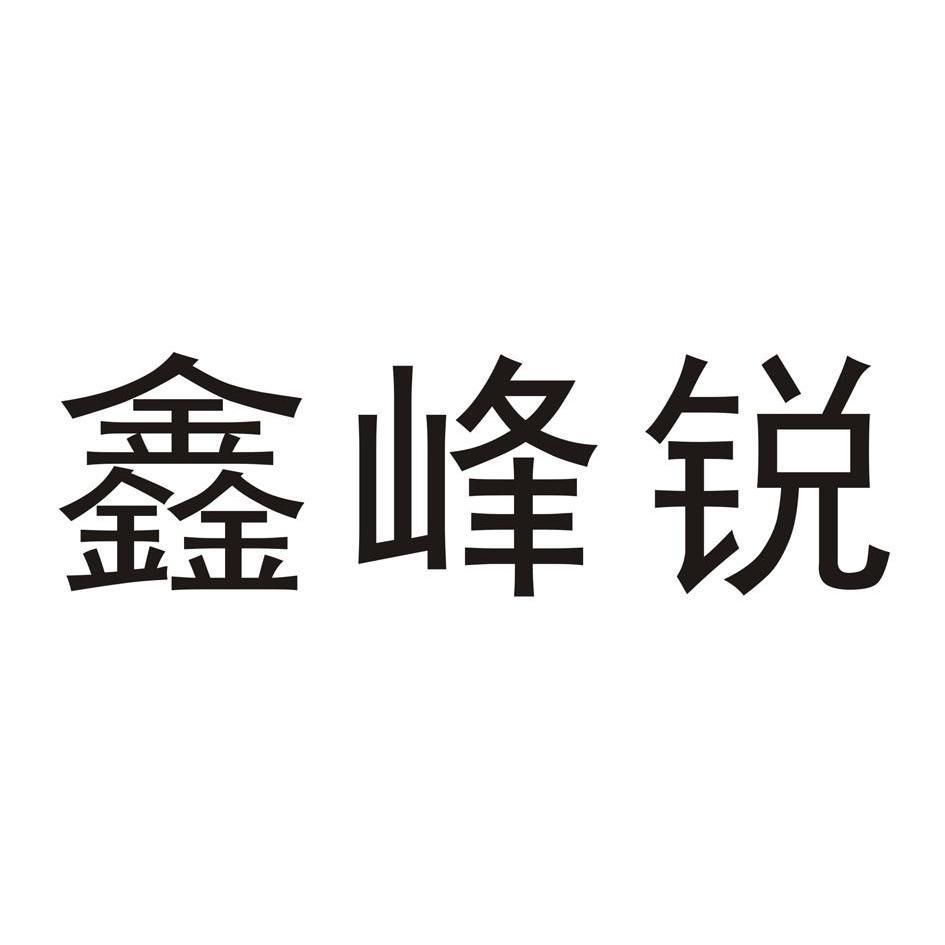 成都 鑫 峰锐体育运动场地器材有限公司办理/代理机构:四川睿道知识