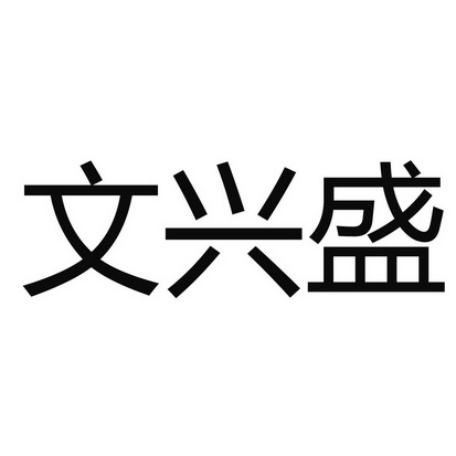 温兴盛_企业商标大全_商标信息查询_爱企查